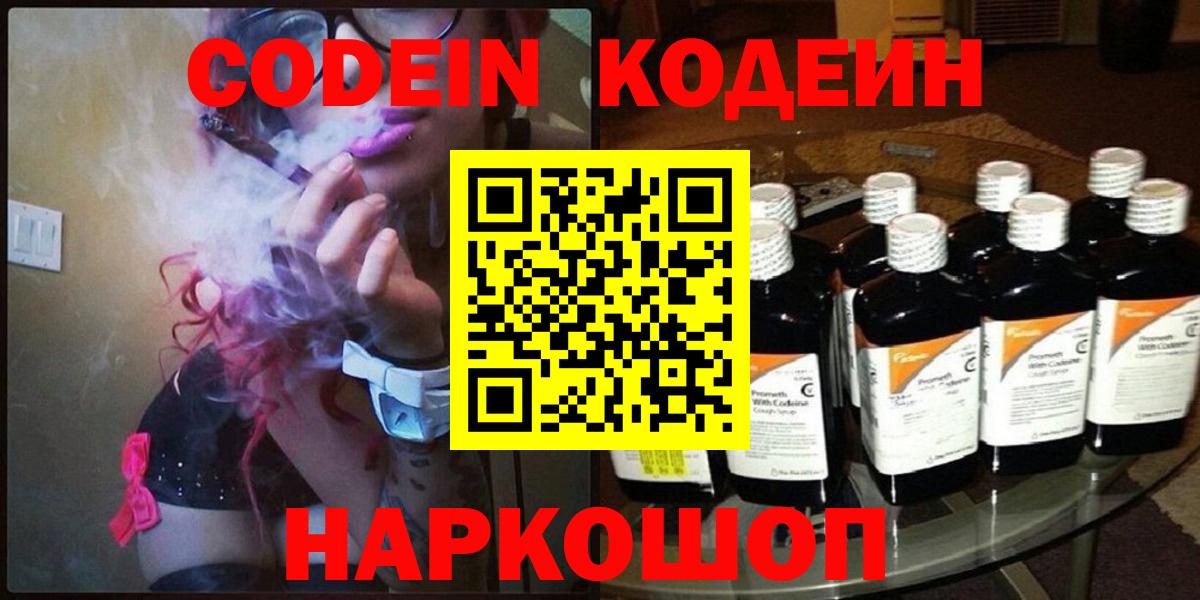 Codein напиток Lean (лин)  Вход с VPN  Мариинск 